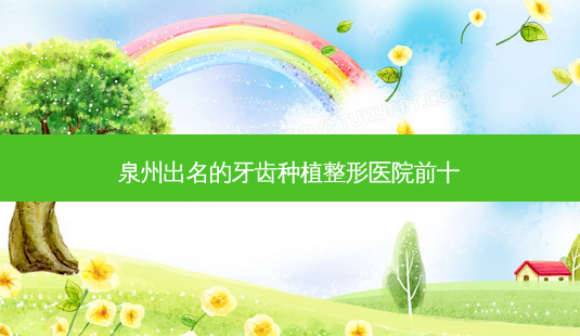 泉州出名的牙齿种植整形医院前十-第1张图片-容颜志 - 专注变美资讯 泉州出名的牙齿种植整形医院前十-第1张图片-容颜志 - 专注变美资讯
