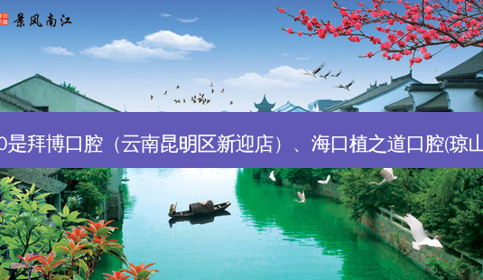国内十大齿科医院排行展示:top10是拜博口腔(云南昆明区新迎店)、海口植之道口腔(琼山分院)、广州美呀植联口腔门诊部-第1张图片-容颜志 - 专注变美资讯 国内十大齿科医院排行展示:top10是拜博口腔(云南昆明区新迎店)、海口植之道口腔(琼山分院)、广州美呀植联口腔门诊部-第1张图片-容颜志 - 专注变美资讯