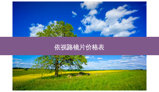 依视路镜片价格表-第1张图片-容颜志 - 专注变美资讯 依视路镜片价格表-第1张图片-容颜志 - 专注变美资讯