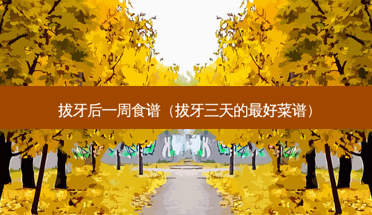 拔牙后一周食谱(拔牙三天的好菜谱)-第1张图片-容颜志 - 专注变美资讯 拔牙后一周食谱(拔牙三天的好菜谱)-第1张图片-容颜志 - 专注变美资讯