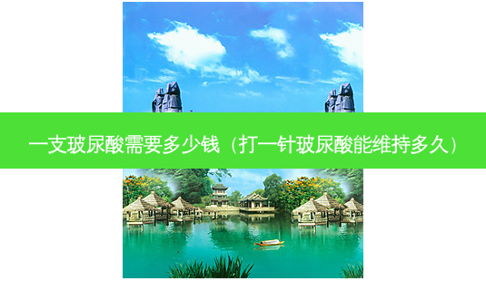 一支玻尿酸需要多少钱(打一针玻尿酸能维持多久)-第1张图片-容颜志 - 专注变美资讯 一支玻尿酸需要多少钱(打一针玻尿酸能维持多久)-第1张图片-容颜志 - 专注变美资讯