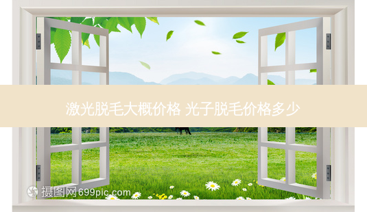 激光脱毛大概价格 光子脱毛价格多少-第1张图片-容颜志 - 专注变美资讯 激光脱毛大概价格 光子脱毛价格多少-第1张图片-容颜志 - 专注变美资讯
