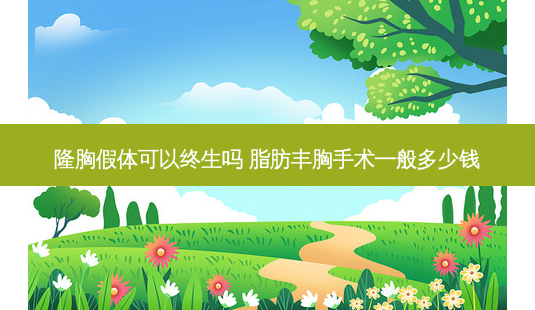 隆胸假体可以终生吗 脂肪丰胸手术一般多少钱-第1张图片-容颜志 - 专注变美资讯 隆胸假体可以终生吗 脂肪丰胸手术一般多少钱-第1张图片-容颜志 - 专注变美资讯