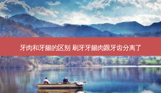 牙肉和牙龈的区别 刷牙牙龈肉跟牙齿分离了-第1张图片-容颜志 - 专注变美资讯 牙肉和牙龈的区别 刷牙牙龈肉跟牙齿分离了-第1张图片-容颜志 - 专注变美资讯
