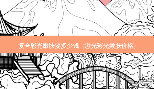 复合彩光嫩肤要多少钱(激光彩光嫩肤价格)-第1张图片-容颜志 - 专注变美资讯 复合彩光嫩肤要多少钱(激光彩光嫩肤价格)-第1张图片-容颜志 - 专注变美资讯