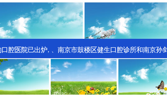 2023国内排前十的口腔医院已出炉, 、南京市鼓楼区健生口腔诊所和南京孙剑庭口腔诊所都上榜-第1张图片-容颜志 - 专注变美资讯 2023国内排前十的口腔医院已出炉, 、南京市鼓楼区健生口腔诊所和南京孙剑庭口腔诊所都上榜-第1张图片-容颜志 - 专注变美资讯
