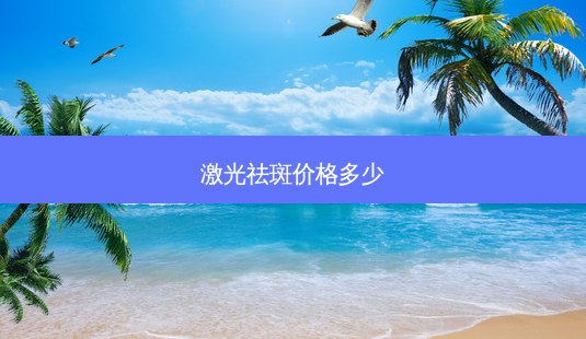 激光祛斑价格多少-第1张图片-容颜志 - 专注变美资讯 激光祛斑价格多少-第1张图片-容颜志 - 专注变美资讯