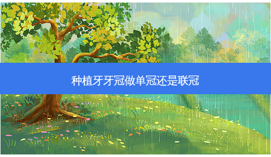 种植牙牙冠做单冠还是联冠-第1张图片-容颜志 - 专注变美资讯 种植牙牙冠做单冠还是联冠-第1张图片-容颜志 - 专注变美资讯