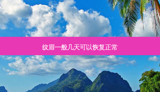 纹眉一般几天可以恢复正常-第1张图片-容颜志 - 专注变美资讯 纹眉一般几天可以恢复正常-第1张图片-容颜志 - 专注变美资讯