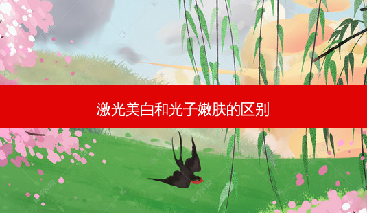 激光美白和光子嫩肤的区别-第1张图片-容颜志 - 专注变美资讯 激光美白和光子嫩肤的区别-第1张图片-容颜志 - 专注变美资讯