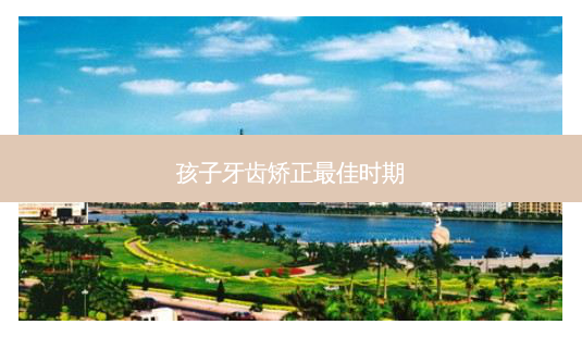 孩子牙齿矫正佳时期-第1张图片-容颜志 - 专注变美资讯 孩子牙齿矫正佳时期-第1张图片-容颜志 - 专注变美资讯