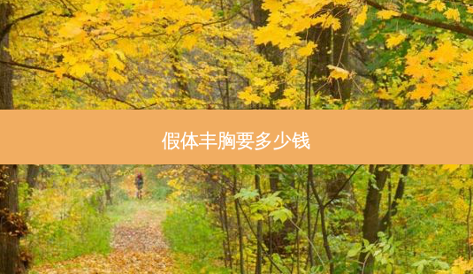 假体丰胸要多少钱-第1张图片-容颜志 - 专注变美资讯 假体丰胸要多少钱-第1张图片-容颜志 - 专注变美资讯