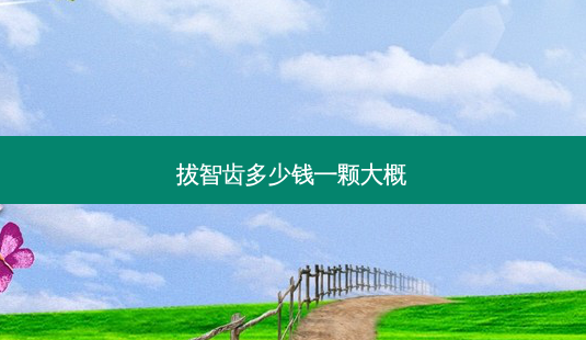 拔智齿多少钱一颗大概-第1张图片-容颜志 - 专注变美资讯 拔智齿多少钱一颗大概-第1张图片-容颜志 - 专注变美资讯