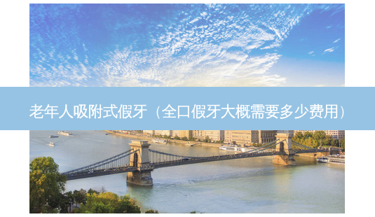 老年人吸附式假牙(全口假牙大概需要多少费用)-第1张图片-容颜志 - 专注变美资讯 老年人吸附式假牙(全口假牙大概需要多少费用)-第1张图片-容颜志 - 专注变美资讯