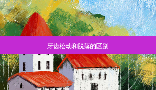 牙齿松动和脱落的区别-第1张图片-容颜志 - 专注变美资讯 牙齿松动和脱落的区别-第1张图片-容颜志 - 专注变美资讯