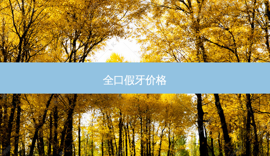 全口假牙价格-第1张图片-容颜志 - 专注变美资讯 全口假牙价格-第1张图片-容颜志 - 专注变美资讯