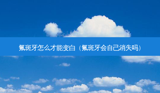 氟斑牙怎么才能变白(氟斑牙会自己消失吗)-第1张图片-容颜志 - 专注变美资讯 氟斑牙怎么才能变白(氟斑牙会自己消失吗)-第1张图片-容颜志 - 专注变美资讯