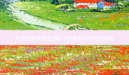 洗牙能把黄牙洗白吗 洗牙龈和洗牙有区别吗-第1张图片-容颜志 - 专注变美资讯 洗牙能把黄牙洗白吗 洗牙龈和洗牙有区别吗-第1张图片-容颜志 - 专注变美资讯