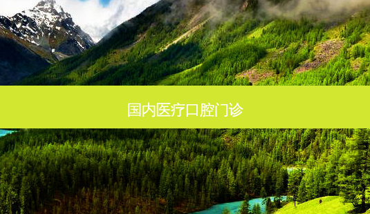 国内医疗口腔门诊-第1张图片-容颜志 - 专注变美资讯 国内医疗口腔门诊-第1张图片-容颜志 - 专注变美资讯