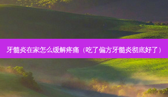 牙髓炎在家怎么缓解疼痛(吃了偏方牙髓炎彻底好了)-第1张图片-容颜志 - 专注变美资讯 牙髓炎在家怎么缓解疼痛(吃了偏方牙髓炎彻底好了)-第1张图片-容颜志 - 专注变美资讯