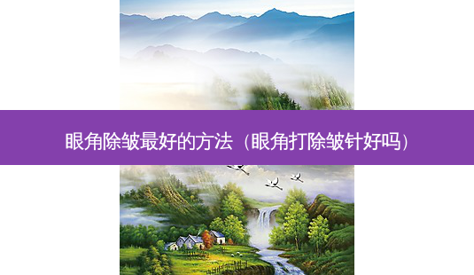 眼角除皱好的 *** （眼角打除皱针好吗）-第1张图片-容颜志 - 专注变美资讯