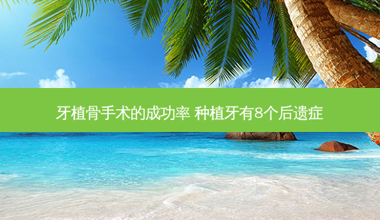 牙植骨手术的成功率 种植牙有8个后遗症-第1张图片-容颜志 - 专注变美资讯 牙植骨手术的成功率 种植牙有8个后遗症-第1张图片-容颜志 - 专注变美资讯