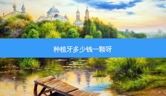 种植牙多少钱一颗呀-第1张图片-容颜志 - 专注变美资讯 种植牙多少钱一颗呀-第1张图片-容颜志 - 专注变美资讯