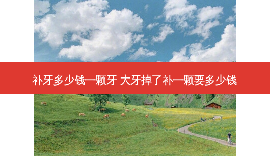 补牙多少钱一颗牙 大牙掉了补一颗要多少钱-第1张图片-容颜志 - 专注变美资讯 补牙多少钱一颗牙 大牙掉了补一颗要多少钱-第1张图片-容颜志 - 专注变美资讯