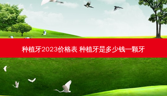 种植牙2023价格表 种植牙是多少钱一颗牙-第1张图片-容颜志 - 专注变美资讯 种植牙2023价格表 种植牙是多少钱一颗牙-第1张图片-容颜志 - 专注变美资讯
