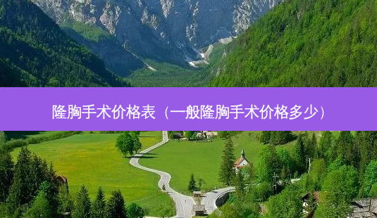 隆胸手术价格表(一般隆胸手术价格多少)-第1张图片-容颜志 - 专注变美资讯 隆胸手术价格表(一般隆胸手术价格多少)-第1张图片-容颜志 - 专注变美资讯