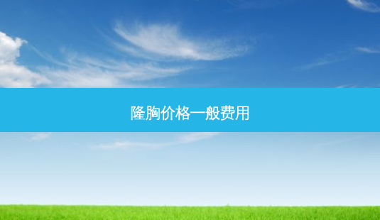 隆胸价格一般费用-第1张图片-容颜志 - 专注变美资讯 隆胸价格一般费用-第1张图片-容颜志 - 专注变美资讯
