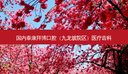 国内泰康拜博口腔(九龙坡院区)医疗齿科-第1张图片-容颜志 - 专注变美资讯 国内泰康拜博口腔(九龙坡院区)医疗齿科-第1张图片-容颜志 - 专注变美资讯