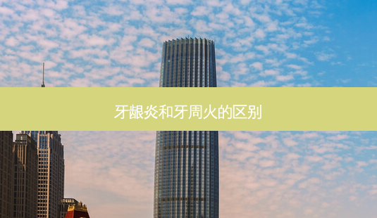 牙龈炎和牙周火的区别-第1张图片-容颜志 - 专注变美资讯 牙龈炎和牙周火的区别-第1张图片-容颜志 - 专注变美资讯