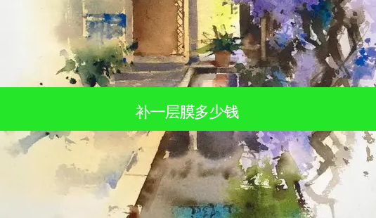 补一层膜多少钱-第1张图片-容颜志 - 专注变美资讯 补一层膜多少钱-第1张图片-容颜志 - 专注变美资讯
