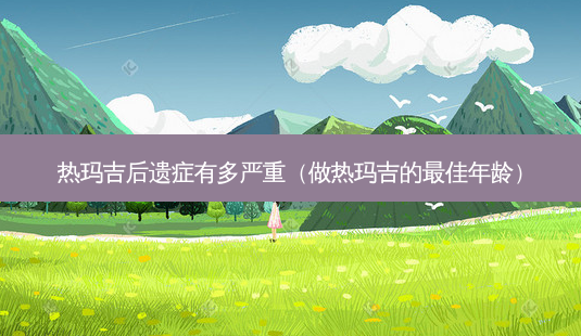热玛吉后遗症有多严重（做热玛吉的佳年龄）-第1张图片-容颜志 - 专注变美资讯