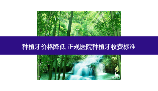 种植牙价格降低 正规医院种植牙收费标准-第1张图片-容颜志 - 专注变美资讯 种植牙价格降低 正规医院种植牙收费标准-第1张图片-容颜志 - 专注变美资讯