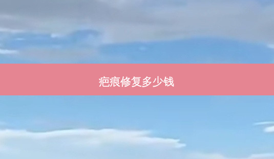 疤痕修复多少钱-第1张图片-容颜志 - 专注变美资讯