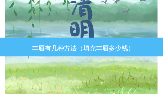 丰唇有几种 *** (填充丰唇多少钱)-第1张图片-容颜志 - 专注变美资讯 丰唇有几种 *** (填充丰唇多少钱)-第1张图片-容颜志 - 专注变美资讯