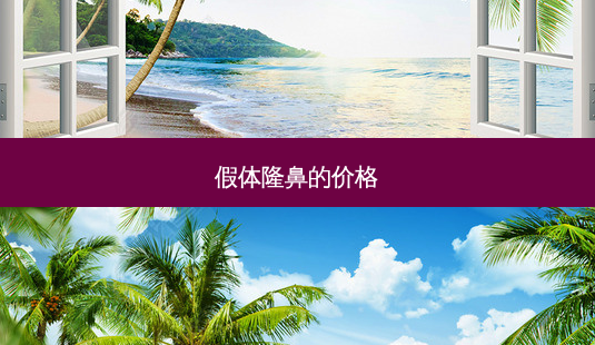 假体隆鼻的价格-第1张图片-容颜志 - 专注变美资讯 假体隆鼻的价格-第1张图片-容颜志 - 专注变美资讯