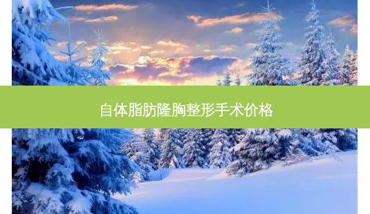 自体脂肪隆胸整形手术价格-第1张图片-容颜志 - 专注变美资讯 自体脂肪隆胸整形手术价格-第1张图片-容颜志 - 专注变美资讯