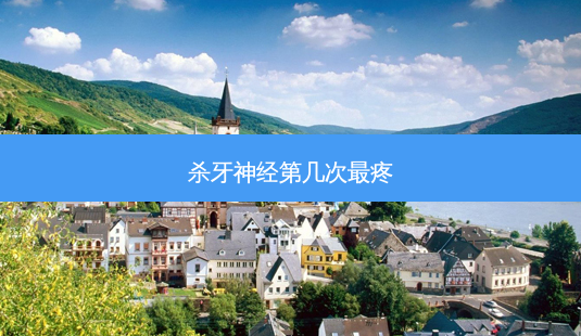 杀牙神经第几次疼-第1张图片-容颜志 - 专注变美资讯 杀牙神经第几次疼-第1张图片-容颜志 - 专注变美资讯