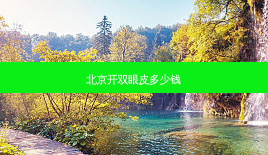 北京开双眼皮多少钱-第1张图片-容颜志 - 专注变美资讯 北京开双眼皮多少钱-第1张图片-容颜志 - 专注变美资讯