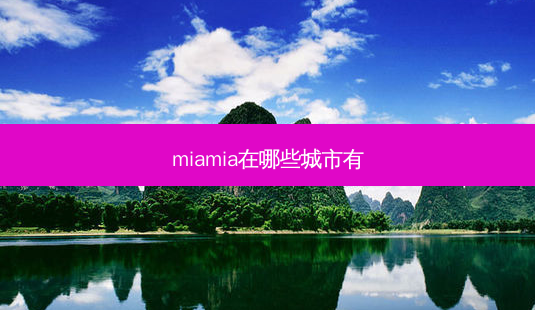 miamia在哪些城市有-第1张图片-容颜志 - 专注变美资讯 miamia在哪些城市有-第1张图片-容颜志 - 专注变美资讯