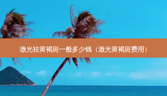 激光祛黄褐斑一般多少钱(激光黄褐斑费用)-第1张图片-容颜志 - 专注变美资讯 激光祛黄褐斑一般多少钱(激光黄褐斑费用)-第1张图片-容颜志 - 专注变美资讯