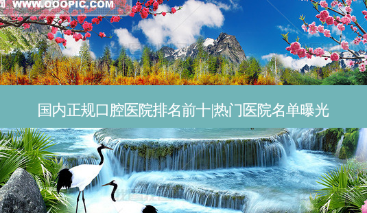 国内正规口腔医院排名前十|热门医院名单曝光-第1张图片-容颜志 - 专注变美资讯 国内正规口腔医院排名前十|热门医院名单曝光-第1张图片-容颜志 - 专注变美资讯