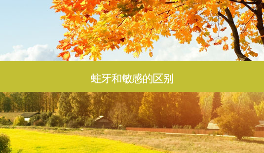 蛀牙和敏感的区别-第1张图片-容颜志 - 专注变美资讯 蛀牙和敏感的区别-第1张图片-容颜志 - 专注变美资讯