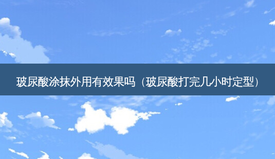 玻尿酸涂抹外用有效果吗(玻尿酸打完几小时定型)-第1张图片-容颜志 - 专注变美资讯 玻尿酸涂抹外用有效果吗(玻尿酸打完几小时定型)-第1张图片-容颜志 - 专注变美资讯