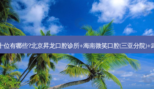 国内牙科医院排名前十位有哪些?北京昇龙口腔诊所+海南微笑口腔(三亚分院)+武汉朗歌口腔门诊优势-第1张图片-容颜志 - 专注变美资讯 国内牙科医院排名前十位有哪些?北京昇龙口腔诊所+海南微笑口腔(三亚分院)+武汉朗歌口腔门诊优势-第1张图片-容颜志 - 专注变美资讯