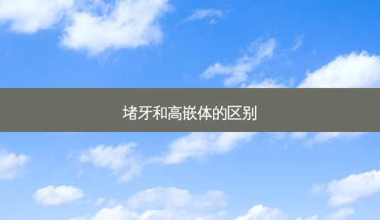 堵牙和高嵌体的区别-第1张图片-容颜志 - 专注变美资讯 堵牙和高嵌体的区别-第1张图片-容颜志 - 专注变美资讯