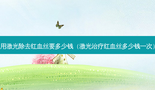 用激光除去红血丝要多少钱(激光红血丝多少钱一次)-第1张图片-容颜志 - 专注变美资讯 用激光除去红血丝要多少钱(激光红血丝多少钱一次)-第1张图片-容颜志 - 专注变美资讯